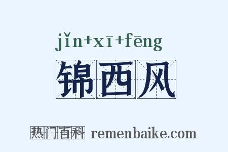锦西风是什么意思的图片